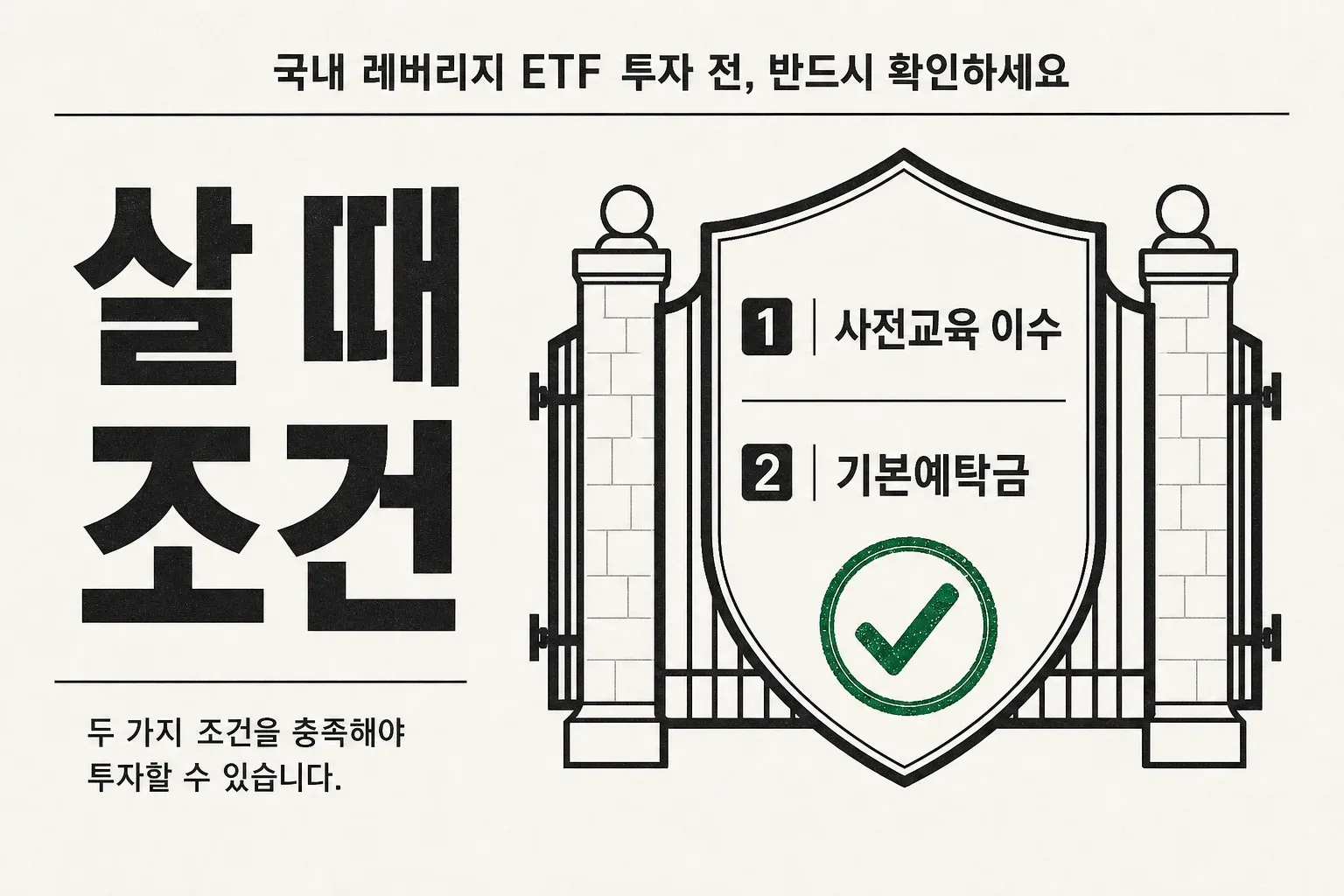 국내 레버리지 ETF 매수 전 사전교육 이수와 기본예탁금 조건을 정리한 인포그래픽
