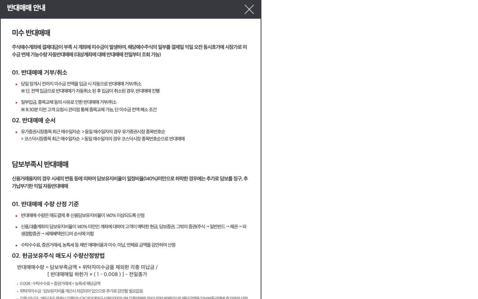 유진투자증권 반대매매 안내 화면 — 반대매매 수량 계산식과 처분 기준