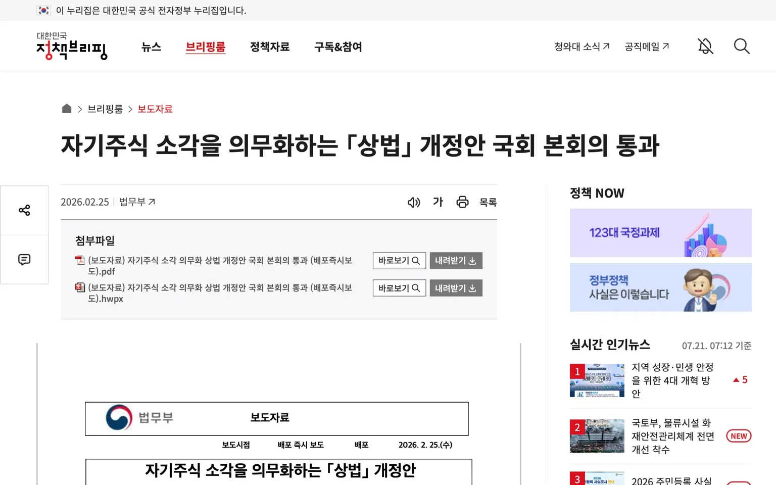 대한민국 정책브리핑에 게시된 법무부 자기주식 소각 의무화 상법 개정안 국회 본회의 통과 보도자료 화면