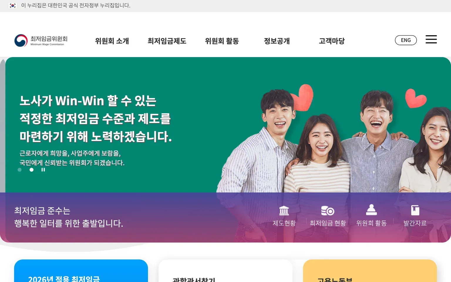 대한민국 공식 전자정부 누리집인 최저임금위원회 홈페이지 화면 캡처