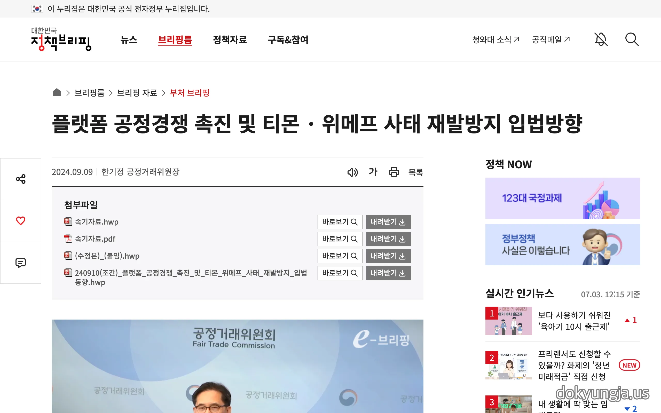 공정거래위원회 정책브리핑 화면 — 플랫폼 공정경쟁 촉진 및 티몬·위메프 사태 재발방지 입법방향, 2024년 9월 9일 한기정 공정거래위원장 발표