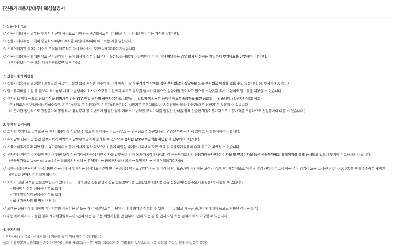 한국투자증권 신용거래 융자·대주 핵심설명서 화면 — 담보유지비율 미달 시 반대매매 규정