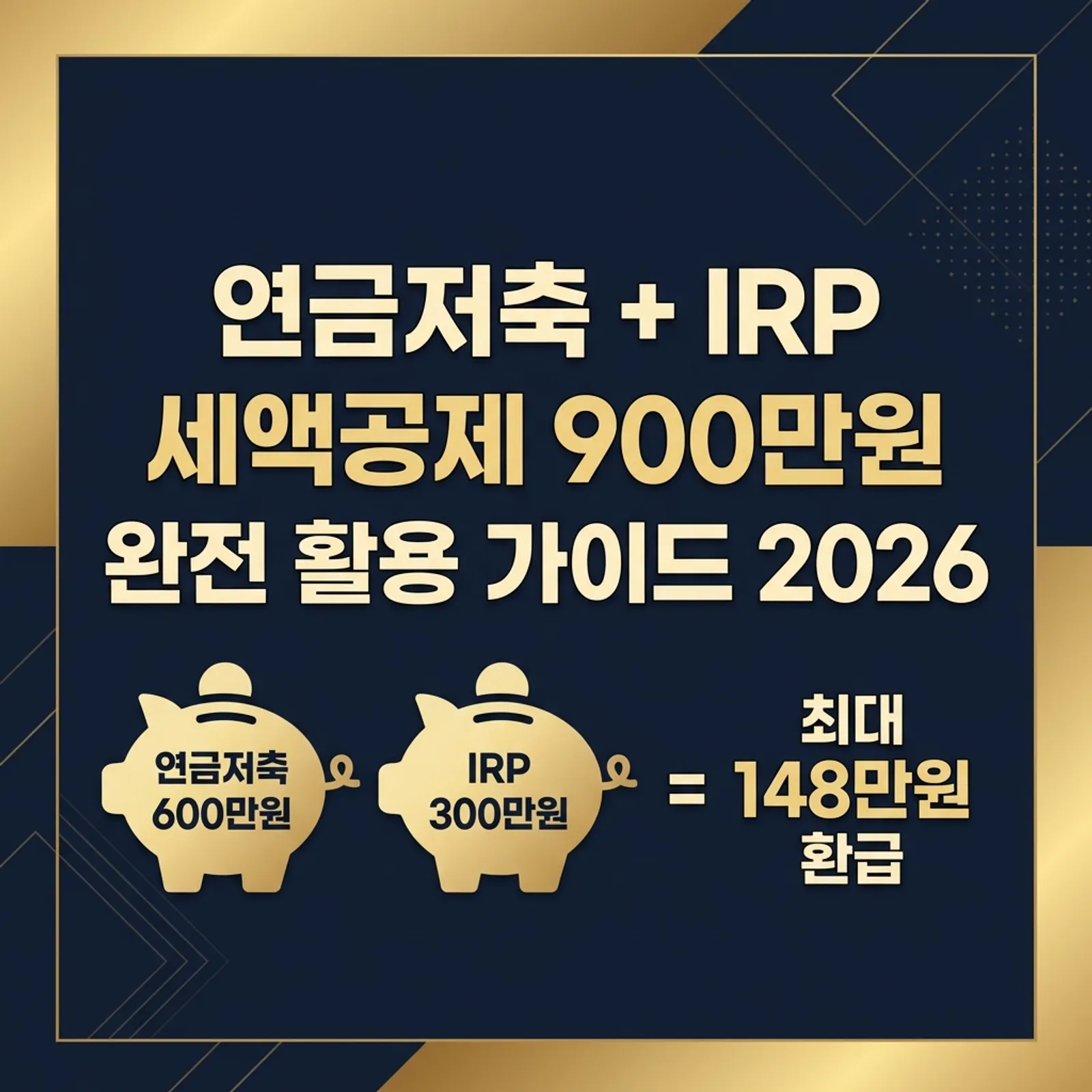 연금저축 IRP 동시 운용 시 세액공제 900만원 완전 활용 — 배분 전략과 계좌별 상품 선택 — 대표 이미지